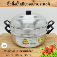 ราคา ตรากุ๊ก ซึ้งนึ่งอลูมิเนียม หม้อนึ่งชั้นเดียวมี 3ขนาด ให้เลือก26cm 28cm 30cm ซึ้งนึ่งเอนกประสงค์ เครื่องครัวอลูมิเนียม (15827114755)