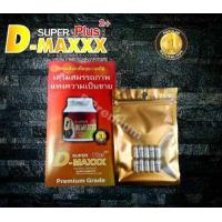 ราคา อาหารเสริมท่านชาย SUPER D MAXXX Plus ซุปเปอร์ดีแม็กซ์พลัส 1 ซอง บรรจุ 10 เเคปซูล (1621564176)