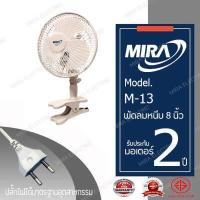 ราคา MIRA พัดลมแบบหนีบ ขนาด 8 นิ้ว รุ่น M 13 (5596238676)