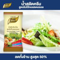 ราคา Purefoods น้ำสลัดครีมญี่ปุ่น สูตรไม่มีโคเลสเตอรอล น้ำสลัด น้ำสลัดครีม สลัด ขนาด 50 กรัม ตราเพียวฟู้ดส์ พร้อมส่ง (10168021659)