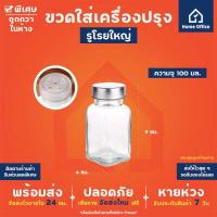 ราคา ขวดใส่เครื่องปรุงป่น หัวโรย รูโรยเล็ก ใหญ่ ทรงเหลี่ยม ฝาปิดเกลียวกลม ขวดแก้ว ขวดใส่พริกไทย พริกป่น เกลือ น้ำตาล งา ฯลฯ (5457048240)