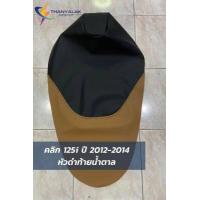 ราคา คลิก 125i ปี 2012 2014 มี4สี เฉพาะผ้า (7706169892)