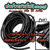 ราคา ท่อกระดูกงู ท่อร้อยสายไฟ กันลามไฟ อย่างหนา ตัดยาว10เมตร ท่อ กระดูกงู แบบผ่า อย่างหนา เลือกวัดใน 5มิล ถึง 50มิล ท่อ กระดูกงู สายไฟ กันไฟ ไม่ลามไฟ ท่อ กระดูกงู ท่ออ่อน รถยนต์ (7940063773)