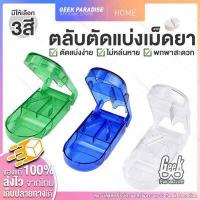 ราคา ตลับยา มีให้เลือก 3 สี ตลับแบ่งเม็ดยา ตลับตัดยา ที่ตัดยา กล่องใส่ยาพร้อมมีดตัด คุณภาพสูง พกพาสะดวก กล่องตัดแบ่งยาเม็ด มีที่เก็บยา (1546006105)