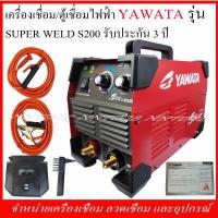 ราคา เครื่องเชื่อม ตู้เชื่อมไฟฟ้า YAWATA รุ่นSuper Weld S200 รับประกัน3ปี มาตรฐานญี่ปุ่น (7886679237)