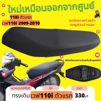 ราคา เบาะเดิม เบาะเวฟ110i ปี 2009 2010 ใหม่เหมือนออกศูนย์ ฟองน้ำเดิม (17226039267)