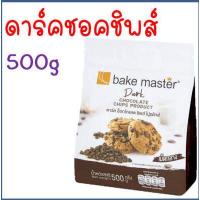 ราคา ส่งฟรี ช็อคโกแลตชิพ Bake master มีให้เลือก2แบบ Tulip ทิวลิป ช็อกโกแลตชิพ ช็อคชิพ ชอคโกแลตชิพ ชอกโกแลตชิพ ดาร์คชอคโกแลต เกล็ดช็อกโกแลต ช็ (16636835427)