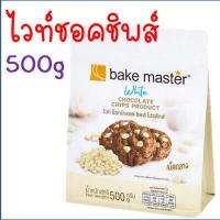 ราคา ส่งฟรี ช็อคโกแลตชิพ Bake master มีให้เลือก2แบบ Tulip ทิวลิป ช็อกโกแลตชิพ ช็อคชิพ ชอคโกแลตชิพ ชอกโกแลตชิพ ดาร์คชอคโกแลต เกล็ดช็อกโกแลต ช็ (16636835428)