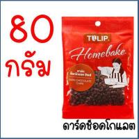ราคา ส่งฟรี ช็อคโกแลตชิพ Bake master มีให้เลือก2แบบ Tulip ทิวลิป ช็อกโกแลตชิพ ช็อคชิพ ชอคโกแลตชิพ ชอกโกแลตชิพ ดาร์คชอคโกแลต เกล็ดช็อกโกแลต ช็ (16636835429)