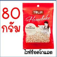 ราคา ส่งฟรี ช็อคโกแลตชิพ Bake master มีให้เลือก2แบบ Tulip ทิวลิป ช็อกโกแลตชิพ ช็อคชิพ ชอคโกแลตชิพ ชอกโกแลตชิพ ดาร์คชอคโกแลต เกล็ดช็อกโกแลต ช็ (16636835430)