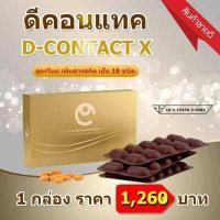 ราคา ดีคอนแทค เอ็กซ์ D Contact X 1 กล่อง มี 30 เม็ด ผลิตภัณฑ์เสริมอาหารสำหรับดวงตา ของแท้จากบริษัท มีคิวอาร์โค๊ดทุกกล่อง ดีคอนแทคพลัส (15891960173)