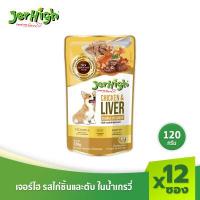 ราคา JerHigh เจอร์ไฮ ไก่ชิ้นเเละตับในน้ำเกรวี่ ขนมหมา ขนมสุนัข อาหารสุนัข ขนมสุนัข 120 กรัม บรรจุกล่อง 12 ซอง (403629889)