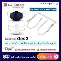 ราคา พร้อมส่ง GEN 2อุปกรณ์เสริม Mask LG PuriCare หน้ากาก ฟอกอากาศ LG แท้ PuriCare Mark ฟอก (9805686441)