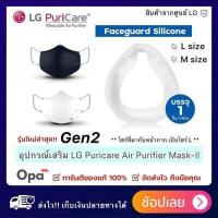 ราคา พร้อมส่ง GEN 2อุปกรณ์เสริม Mask LG PuriCare หน้ากาก ฟอกอากาศ LG แท้ PuriCare Mark ฟอก (9805686442)