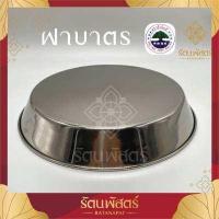 ราคา ฝาบาตร บาตรพระ บาตรทรงมะนาว ฝาบาตรสแตนเลส ตราใบโพธิ์ (11519681639)