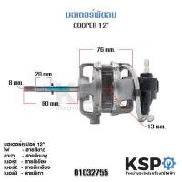 ราคา มอเตอร์พัดลม 12 นิ้ว COOPER ตั้งโต๊ะ ตั้งพื้น อะไหล่พัดลม (2383068769)