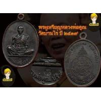 ราคา พระเหรียญหลวงพ่อคูณ ปี2519 วัดบ้านไร่ (15212339900)