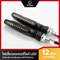 ราคา ไฟเลี้ยว มอเตอร์ไซค์ LED ไฟวิ่ง 12 ชิพ วิ่งเป็นเส้น ทรงยาว 2 อัน (11568995452)