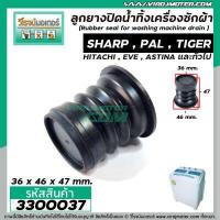 ราคา ลูกยางปิดน้ำทิ้งเครื่องซักผ้า SHARP HITACHI PAL EVE เครื่องจีนทั่วไป ขนาด 36 x 46 x 47 mm 3300037 (9579712887)