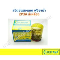 ราคา ถูกที่สุด Fujiyama สวิทแสงแดด สวิทซ์แสงแดด สวิทซ์ปิดไฟตามแสงแดด ฟูจิยาม่า 2P3A เหลือง (9633654518)