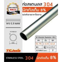 ราคา TCJasia แป๊บ ท่อสแตนเลส 304 ขนาดท่อ1 1 4 นิ้ว 31 75 mm ยาว 1 5 เมตร นิกเกิล 8 ป้องกันสนิม หนา1 2 มิล ผิวเงา แฮร์ไลน์ Stainless Steel Pipe Tube แป๊ปสแตนเลส สแตนเลส (5137680388)