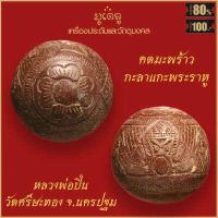 ราคา คตมะพร้าว กะลาแกะ พระราหูอมจันทร์ 3หน้า มหาอุด หลวงพ่อปิ่น วัดศรีษะทอง จ นครปฐม (17158946871)