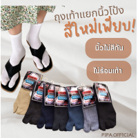 ราคา ถุงเท้าแยก 5 นิ้วและ 2 นิ้ว ถุงเท้าแยกนิ้ว ถุงเท้าหูหนีบ ถุงเท้าคีบ ถุงเท้าทาบิ ถุงเท้าแยกนิ้ว (12046940021)