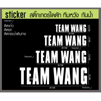 ราคา sticker สติ๊กเกอร์ Team Wang ทีมหวัง สติ๊กเกอร์ติดติดรถ JACKSON WANG GOT7 สติ๊กเกอร์ติดมือถือ ติดเเก้ว เเต่งห้อง สติ๊กเกอร์กันน้ำ (11051930496)