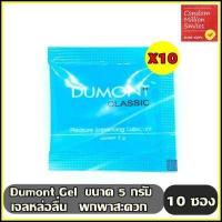 ราคา เจลหล่อลื่น Dumont Gel ดูมองต์ เจล แบบซอง พกพาสะดวก 5 g ชุด 10 ซอง 5 g 10 ซอง (725194154)