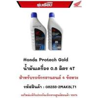 ราคา HondaProtechGold น้ำมันเครื่อง 0 8 4T สำหรับรถจักรยานยนต์ 4 จังหวะ รุถเกียร์ธรรมดา รหัสสินค้า08233 2MAK8LT1 (11040317710)