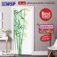 ราคา มู่ลี่ประตูแบบสกรีนภาพเต็มผืน ขนาด80x200ซม รุ่น TK 46 (11533794665)