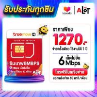 ราคา A Lot Tech ส่งฟรี ซิมทรูมูฟ Sim True รายปี ซิมเทพ 6Mbps ซิมเน็ตไม่อั้น ซิม ไม่ลดสปีด 1ปี ซิมเน็ตรายปี ซิมทรู ซิมเน็ตรายปี ซิมรายปี ซิมเทพรายปี (9495417990)