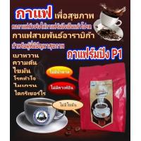 ราคา กาแฟรัมปิง พี1 3 ห่อใหญ่ 90 ซอง (14241476226)