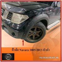 ราคา คิ้วล้อ นาวาร่า 2005 2011 navara ดำ ดำด้าน 6 นิ้ว มี หมุด น๊อต ตัวเตี้ย 2wd แค็ป 4ประตู cab ล้อล้น ล้อยื่น รถแต่ง ประดับยนต์ ราคา คิ้วซุ้มล้อ คิ้วล (8906538386)