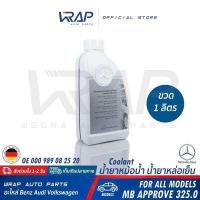 ราคา BENZ แท้ น้ำยาหม้อน้ำ ชนิดเข้มข้น สีฟ้า ขนาด 1 ลิตร mb325 0 สำหรับ รถเบนซ์ ทุกรุ่น เบอร์ OE 000 989 08 25 Coolant น้ำยาหล่อเย็น น้ำยา รักษาหม้อน้ำ (12349059580)
