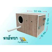 ราคา กล่องเพาะนกหงส์หยก ไม้เกรด A (9810849634)