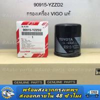 ราคา แท้ศูนย์100 กรองน้ำมันเครื่อง 90915 YZZD2 TOYOTA VIGO FORTUNER COMMUTER REVO INNOVA 1JZ 2JZ กรองเครื่อง แท้เบิกศูนย์ 90915 TB001 90915 YZZB2 (16722328727)