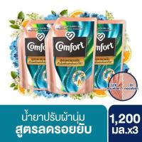 ราคา คอมฟอร์ท สูตรลดรอยยับ น้ำยาปรับผ้านุ่ม โมเดิร์น บลูม 1200 มล x3 Comfort Fabric Softener Modern Bloom 1200 ml x3 แพ็กเกจใหม่อาจมีการเปลี่ยนแปลงปริมาณสินค้า (7968805074)