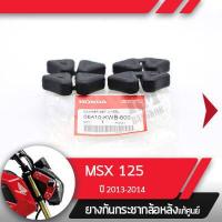 ราคา ยางกันกระชาก ล้อหลังแท้ศูนย์MSX125 ปี2013 2014 (1967588696)