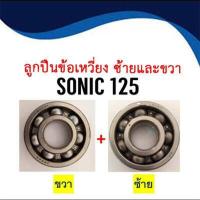 ราคา ลูกปืนข้อเหวี่ยง รอบจัด แท้ ซ้าย ขวา HONDA SONIC 125 2ลูก ของแท้100 ยี่ห้อ NACHI ลูกปืนข้อเหวี่ยงแท้ ซ้าย ขวา HONDA SONIC 125 โซนิค (15712497292)