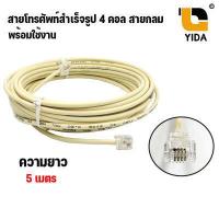 ราคา พร้อมส่ง ในไทย สายโทรศัพท์ เข้าหัวสำเร็จรูป ความยาว 5 20เมตร RJ11 Telephone Cable (10305267918)