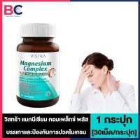 ราคา Vistra Magnesium Complex Plus วิสทร้า แมกนีเซียม คอมเพล็กซ์ พลัส 30 เม็ด 1 กระปุก บรรเทาและป้องกันการปวดไมเกรน (14900851340)