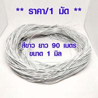 ราคา ยางยืด เส้นกลม ขนาด 1มิล 1มัดยาว 90เมตร ยางยืดกลม ยางยืดแบบกลม ยางยืดเส้นเล็ก สม๊อค ยางยืดเล็กสีดำ เกรด A เกรดนิ่ม DIY (17228302660)