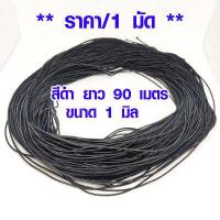 ราคา ยางยืด เส้นกลม ขนาด 1มิล 1มัดยาว 90เมตร ยางยืดกลม ยางยืดแบบกลม ยางยืดเส้นเล็ก สม๊อค ยางยืดเล็กสีดำ เกรด A เกรดนิ่ม DIY (17228302659)