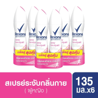 ราคา เรโซน่า สเปรย์ระงับกลิ่นกาย เซ็กซี่ บูเก้ เสน่ห์หอมเย้ายวน 135 มล x6 Rexona Deodorant Spray Sexy Bouquet 135 ml x6 รักแร้ ผิวกระจ่างใส Roll on โรลออน ของแท้ (11314374625)