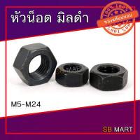 ราคา หัวน็อตมิลดำ หัวน็อต ขนาด M5 M24 (3593764532)