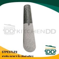 ราคา ของแท้อ่างศิลา ครก ครกหิน ครกหิน สาก สากหิน อ่างศิลา 5 6 7 8 9 นิ้ว 1 ใบ ครกอย่างเดียว สากอย่างเดียว หรือครกพร้อมสาก โปรดเลือก (14380295379)