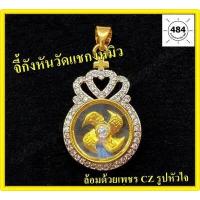 ราคา จี้กังหันหมุนได้ ปลุกเสกจากวัดแชกงหมิวแท้ 100 ตัวเรือนชุปทอง 24K ประดับด้วยเพชร CZ นำเข้าจาก ฮ่องกง เสริม ดวง การเงิน สุขภาพ ความรัก (6728152931)