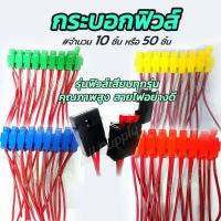 ราคา โปรลดพิเศษ เลือก 1ชิ้น หรือ 10 ชิ้น หรือ 50 ชิ้น กระบอกฟิวส์เสียบ เสื้อฟิวส์มีสาย อย่างดี เสื้อฟิวส์ กล่องฟิวส์ กระบอกฟิวส์ ฟิวส์เสียบ สายไฟ (12521719016)