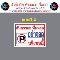 ราคา พร้อมส่ง ป้ายไวนิลห้ามจอดรถ ป้ายห้ามขวางทาง เข้า ออก ป้ายมีรถเข้าออกตลอดเวลา ป้ายที่จอดรถ (18678124104)